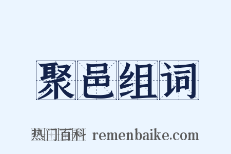 聚邑组词是什么意思的图片